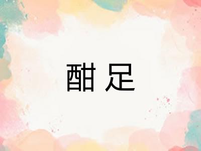 酣足