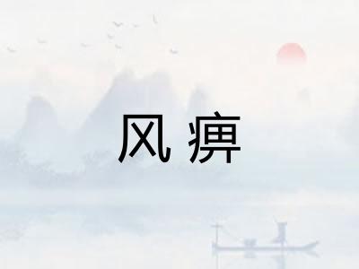 风痹 风痹
