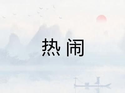 热闹