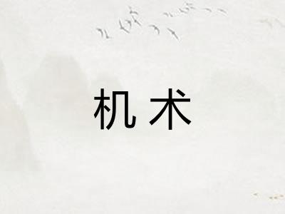 机术 机术
