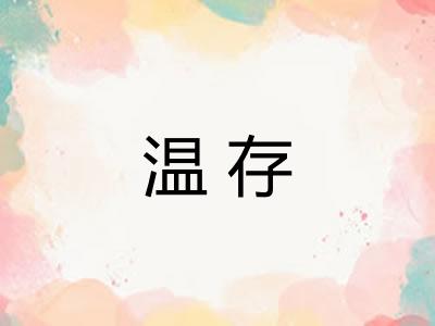 温存 温存