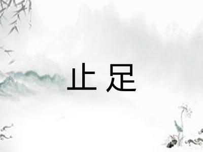 止足 止足