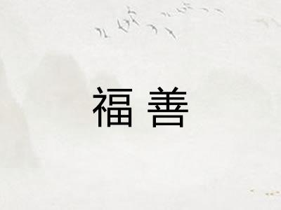 福善 福善