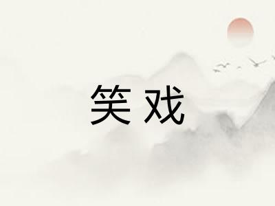 笑戏
