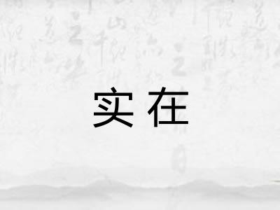 实在