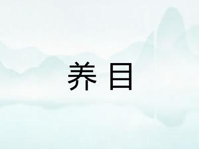 养目 养目