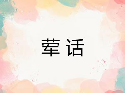 荤话 荤话