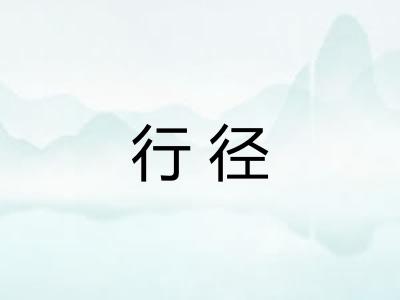 行径