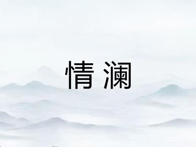 情澜 情澜