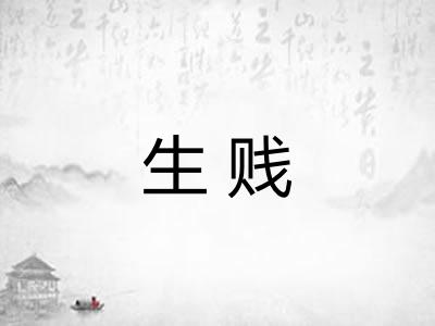 生贱 生贱