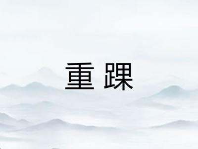 重踝 重踝