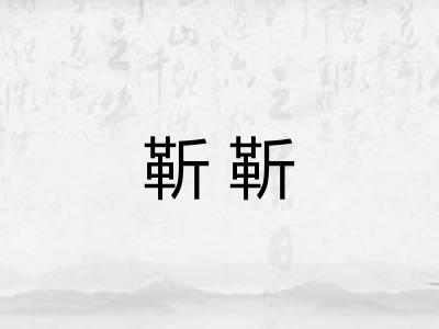 靳靳 靳靳