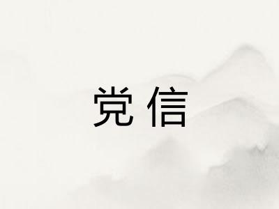 党信 党信