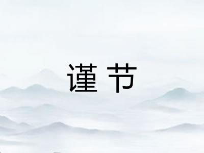 谨节 谨节