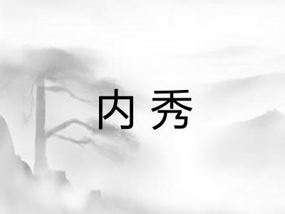 内秀 内秀