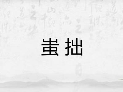 蚩拙 蚩拙