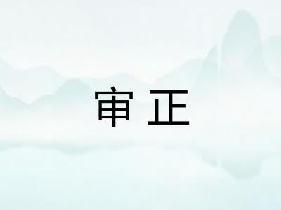 审正 审正