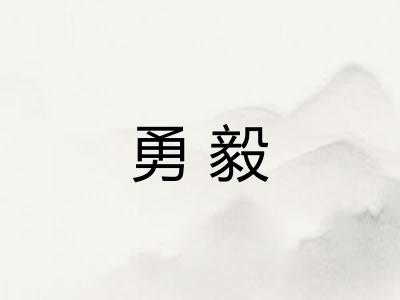 勇毅 勇毅