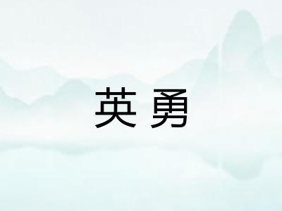 英勇
