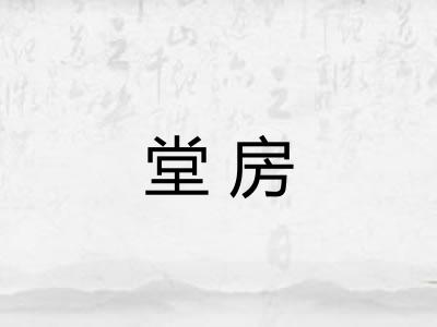 堂房 堂房
