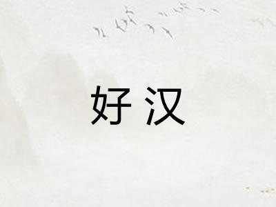 好汉 好汉
