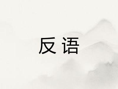 反语 反语