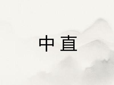 中直