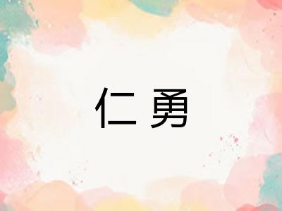 仁勇 仁勇
