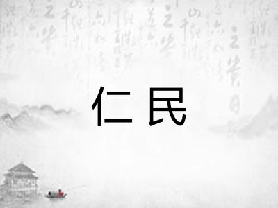 仁民 仁民
