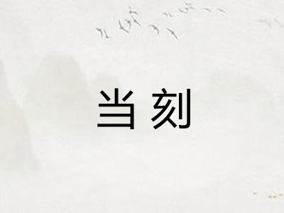 当刻 当刻