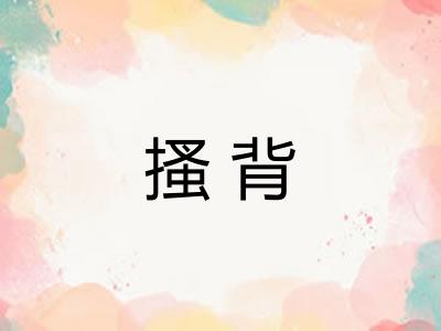搔背 搔背