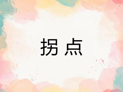 拐点 拐点