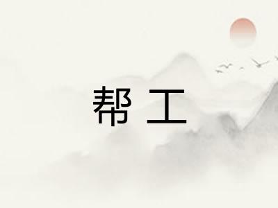 帮工 帮工