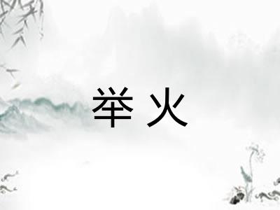举火 举火