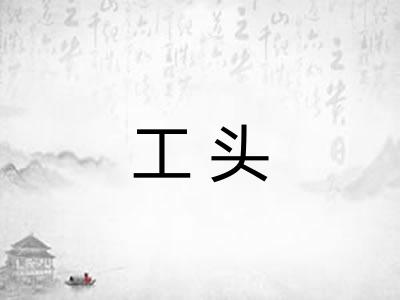 工头 工头