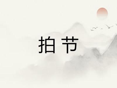 拍节 拍节