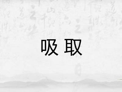 吸取 吸取