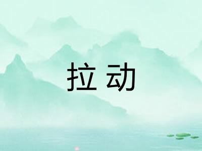 拉动 拉动