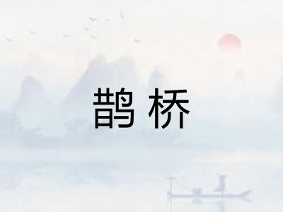 鹊桥