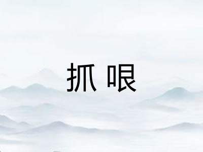 抓哏