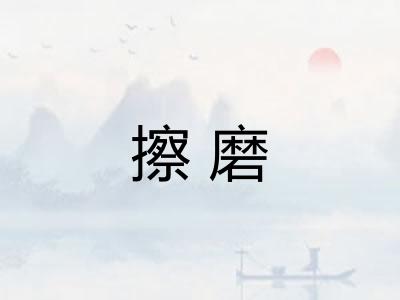 擦磨 擦磨