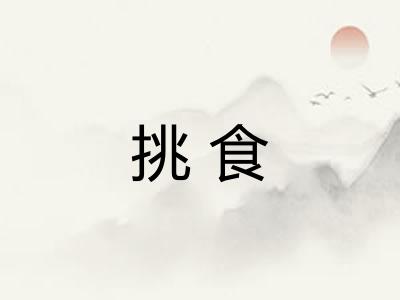 挑食 挑食