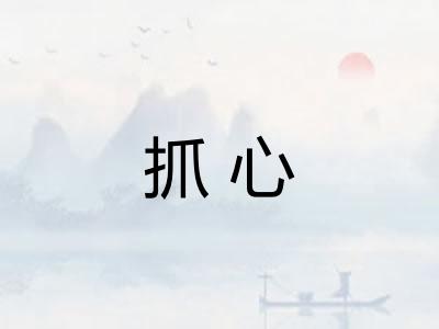 抓心 抓心