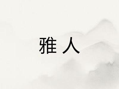 雅人 雅人