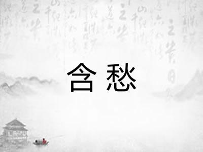 含愁