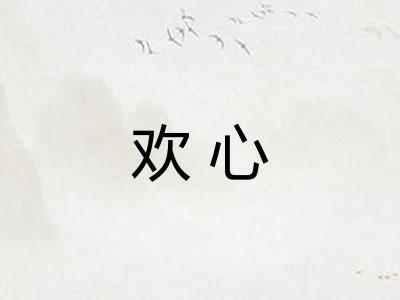 欢心