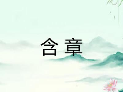 含章