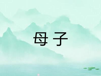 母子 母子