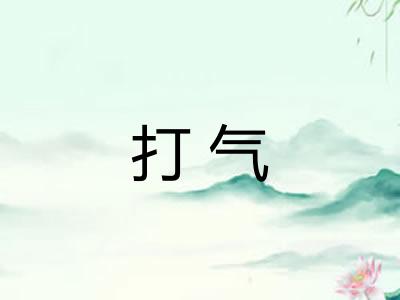 打气 打气