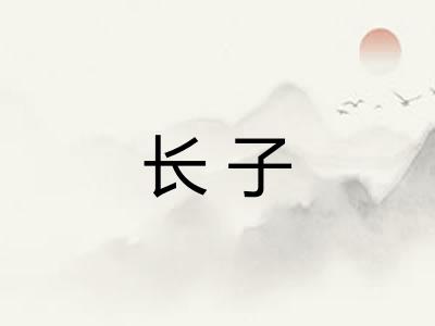 长子 长子